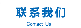聯(lián)系我們